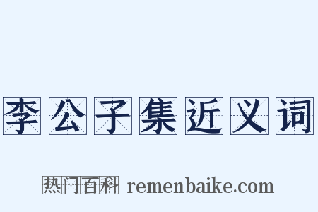 李公子集近义词是什么意思的图片